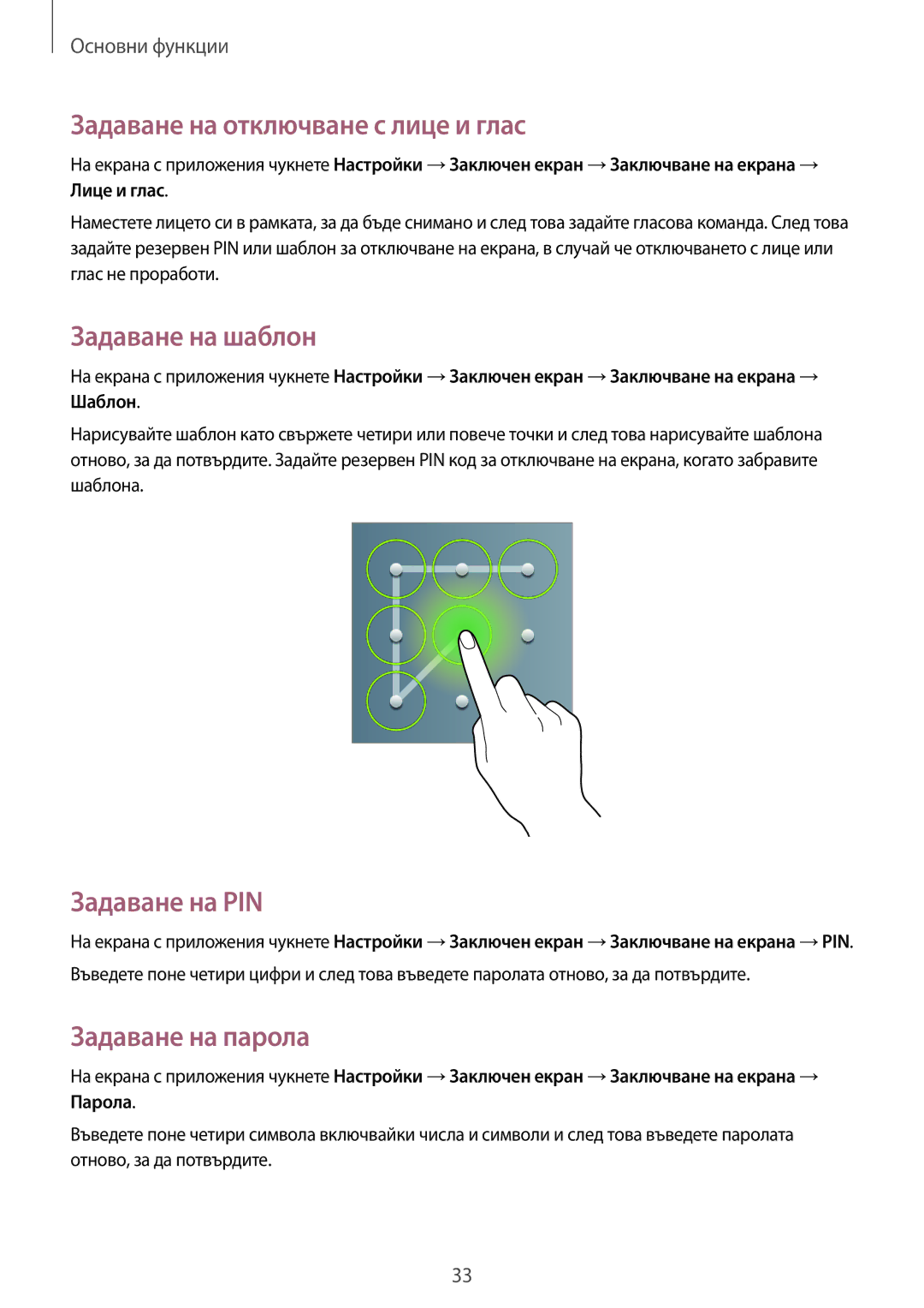 Samsung GT-P5200ZWAMTL manual Задаване на отключване с лице и глас, Задаване на шаблон, Задаване на PIN, Задаване на парола 