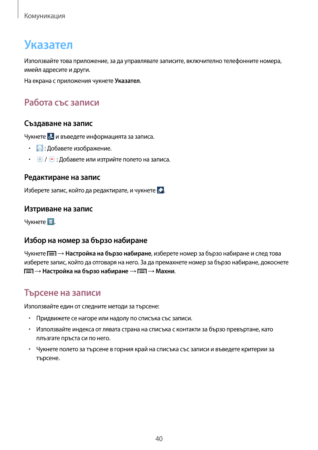 Samsung GT-P5200GNABGL, GT-P5200ZWABGL, GT-P5200MKABGL, GT-P5200ZWAGBL manual Указател, Работа със записи, Търсене на записи 