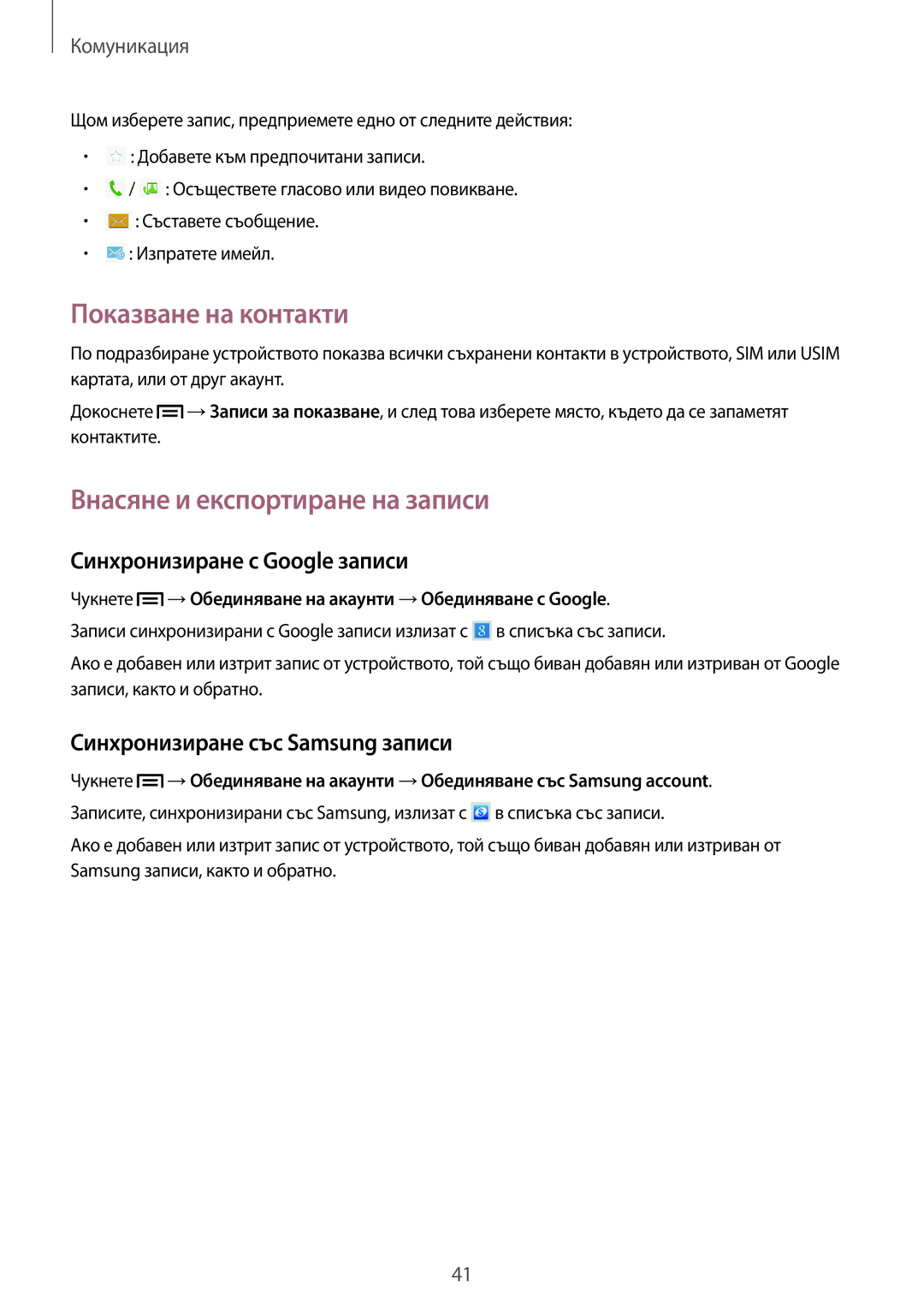 Samsung GT-P5200GNAGBL manual Показване на контакти, Внасяне и експортиране на записи, Синхронизиране с Google записи 