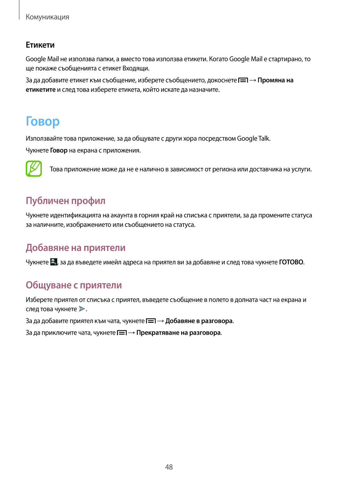 Samsung GT-P5200ZWABGL, GT-P5200MKABGL manual Говор, Публичен профил, Добавяне на приятели, Общуване с приятели, Етикети 