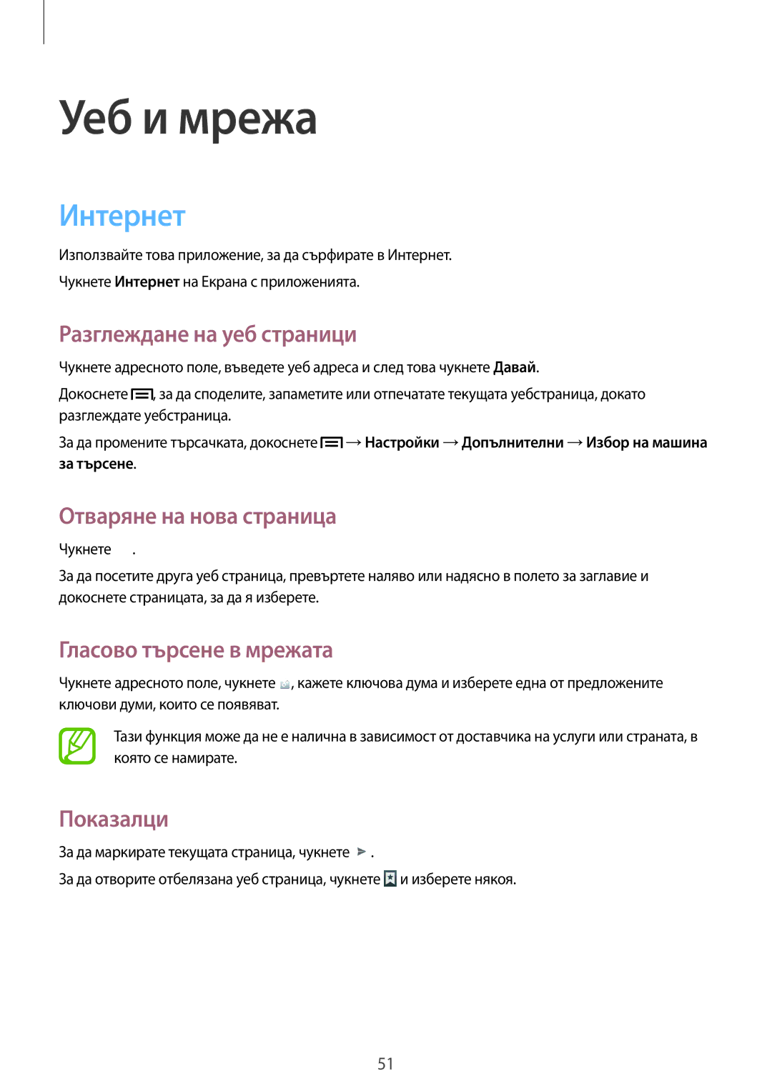 Samsung GT-P5200ZWAMTL manual Интернет, Разглеждане на уеб страници, Отваряне на нова страница, Гласово търсене в мрежата 