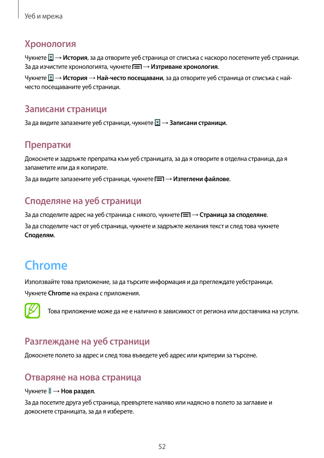 Samsung GT-P5200GNABGL, GT-P5200ZWABGL manual Chrome, Хронология, Записани страници, Препратки, Споделяне на уеб страници 