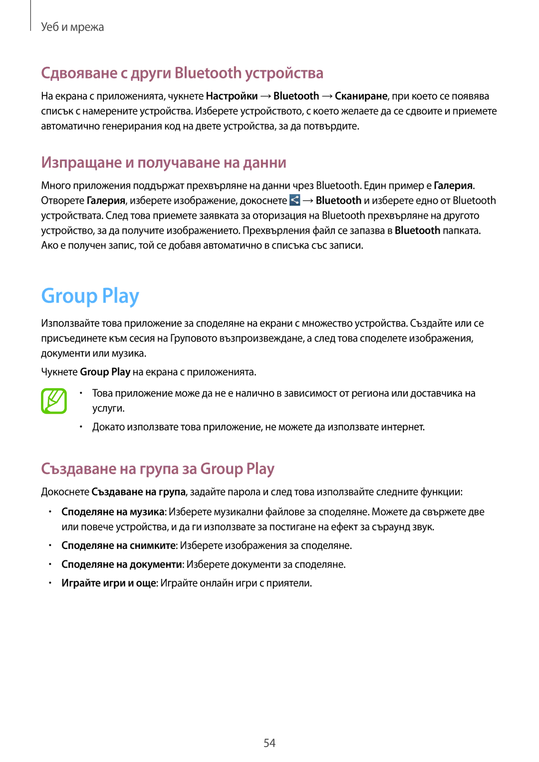 Samsung GT-P5200ZWABGL, GT-P5200MKABGL Group Play, Сдвояване с други Bluetooth устройства, Изпращане и получаване на данни 