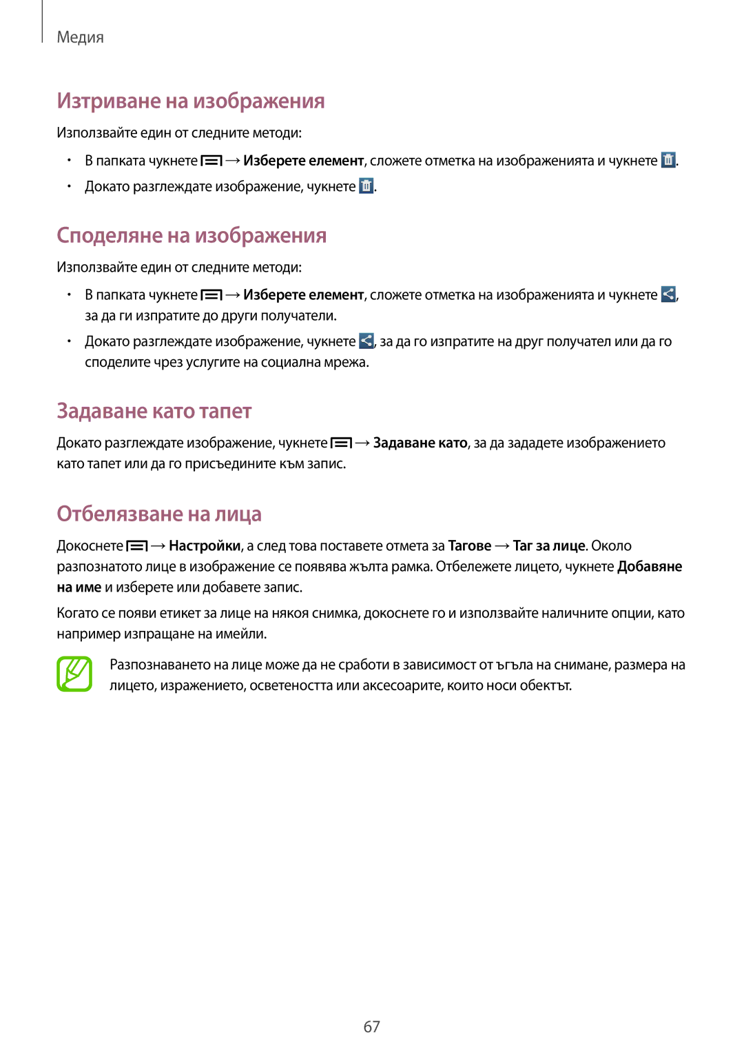 Samsung GT-P5200MKABGL manual Изтриване на изображения, Споделяне на изображения, Задаване като тапет, Отбелязване на лица 