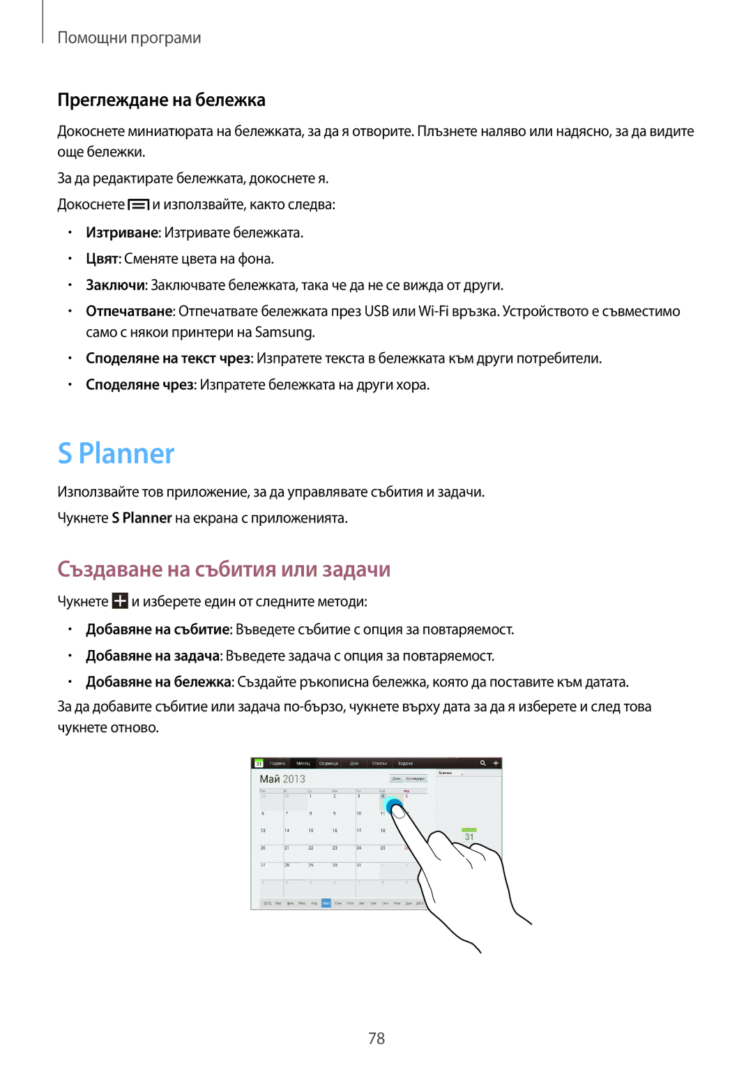 Samsung GT-P5200ZWABGL, GT-P5200MKABGL, GT-P5200ZWAGBL Planner, Създаване на събития или задачи, Преглеждане на бележка 