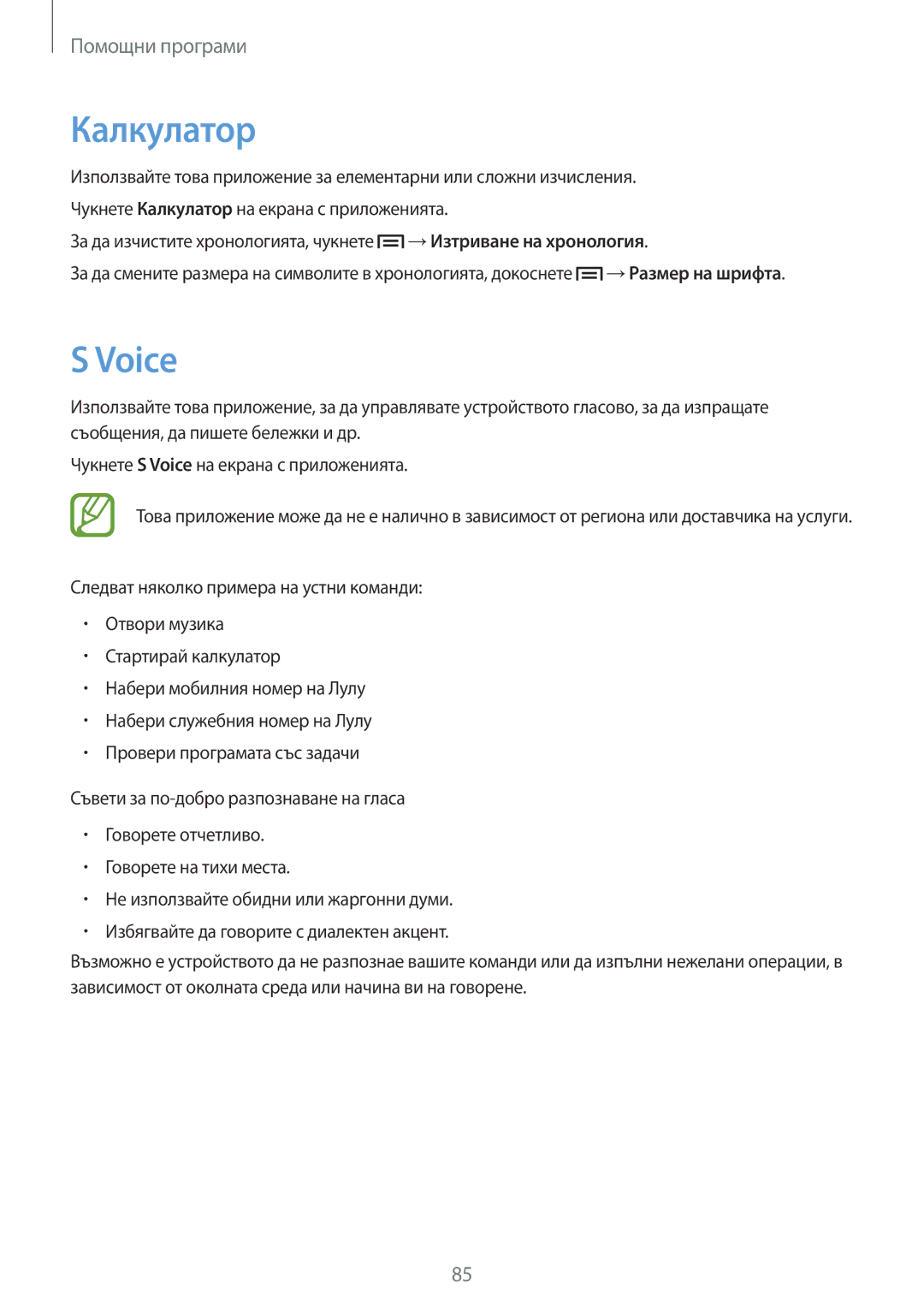 Samsung GT-P5200MKABGL, GT-P5200ZWABGL, GT-P5200ZWAGBL, GT-P5200ZWAMTL manual Калкyлатор, Voice, →Изтриване нa хронология 