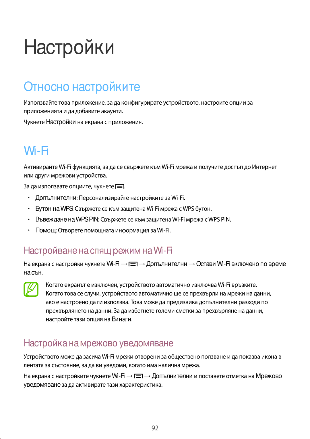 Samsung GT-P5200ZWAGBL manual Относно настройките, Настройване на спящ режим на Wi-Fi, Настройка на мрежово уведомяване 