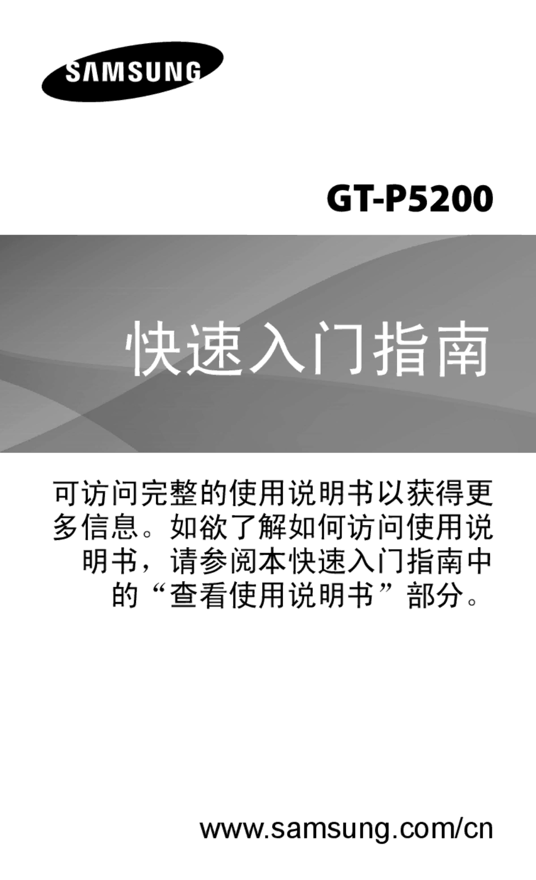 Samsung GT-P5200ZWAXEO, GT-P5200ZWAEUR, GT-P5200MKAATO, GT-P5200ZWATPL, GT-P5200ZWADRE, GT-P5200ZWAATO manual 快速入门指南 