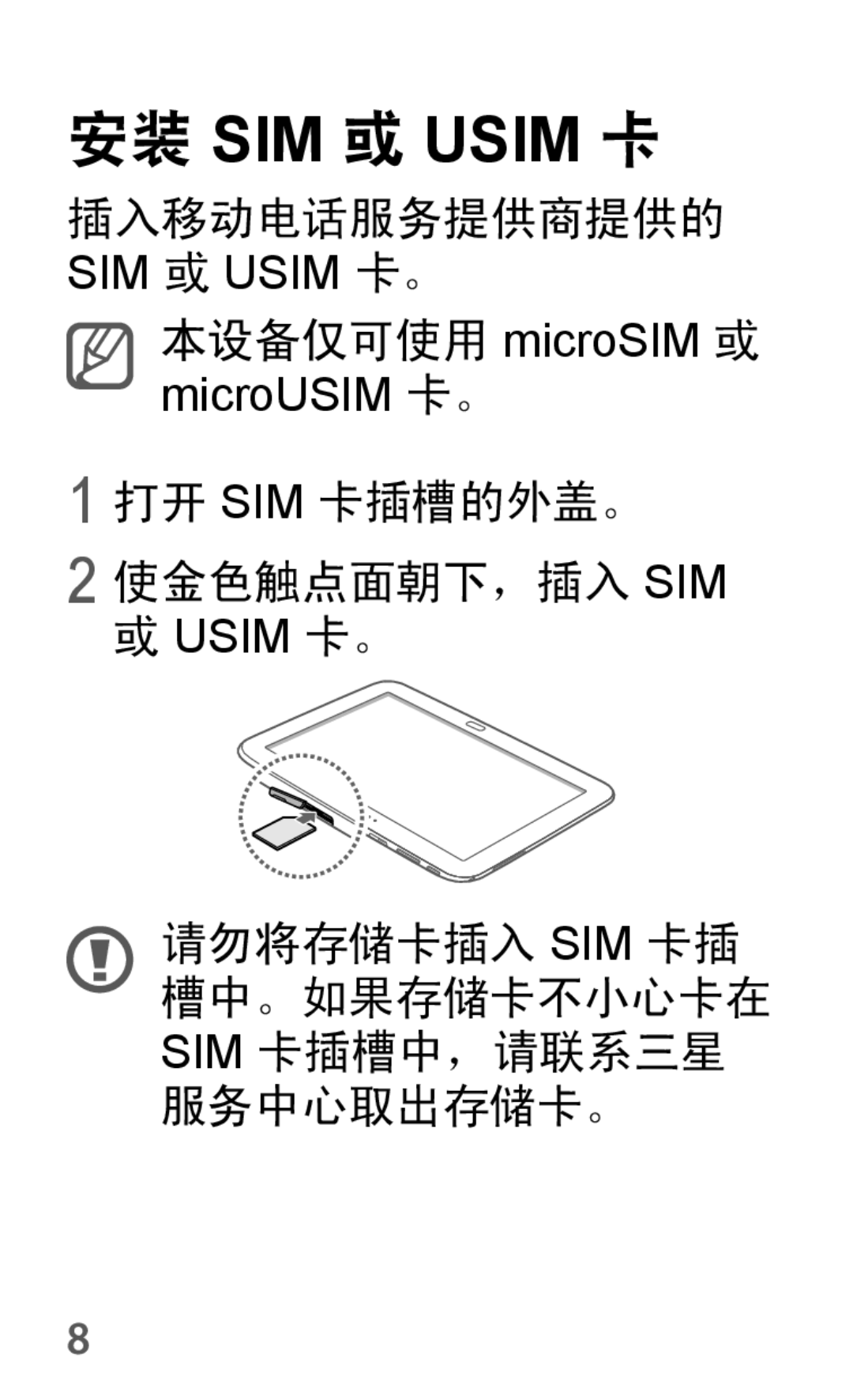 Samsung GT-P5200MKAXEZ, GT-P5200ZWAEUR, GT-P5200ZWAXEO, GT-P5200MKAATO, GT-P5200ZWATPL, GT-P5200ZWADRE manual 安装 SIM 或 Usim 卡 