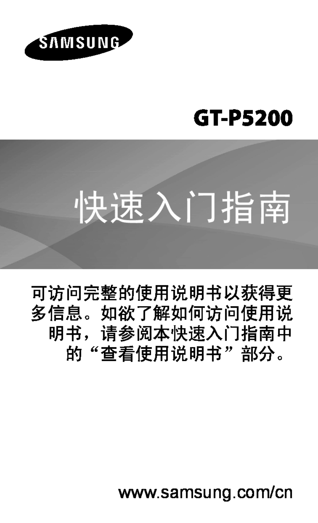 Samsung GT-P5200ZWAXEO, GT-P5200ZWAEUR, GT-P5200MKAATO manual 可访问完整的使用说明书以获得更 多信息。如欲了解如何访问使用说 明书，请参阅本快速入门指南中 的“查看使用说明书”部分。 