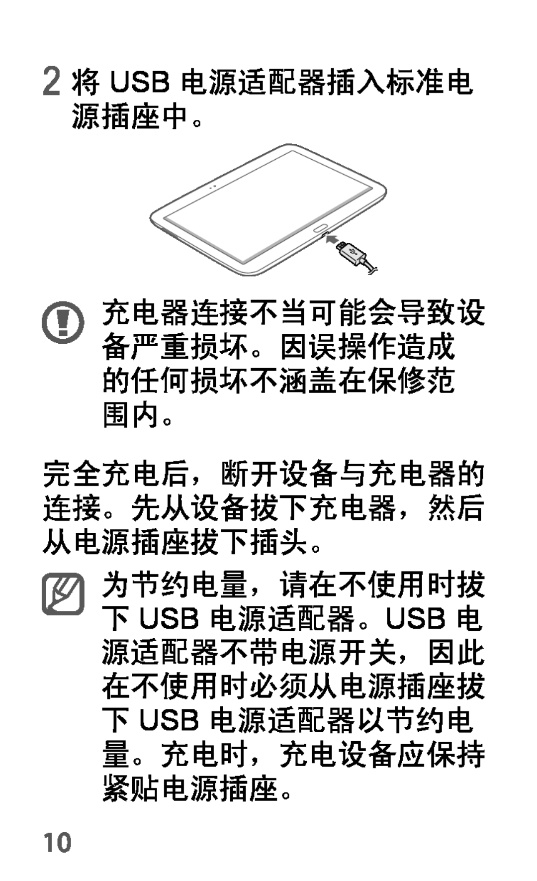 Samsung GT-P5200ZWAXEZ, GT-P5200ZWAEUR, GT-P5200ZWAXEO 2 将 USB 电源适配器插入标准电 源插座中。 充电器连接不当可能会导致设 备严重损坏。因误操作造成 的任何损坏不涵盖在保修范 围内。 