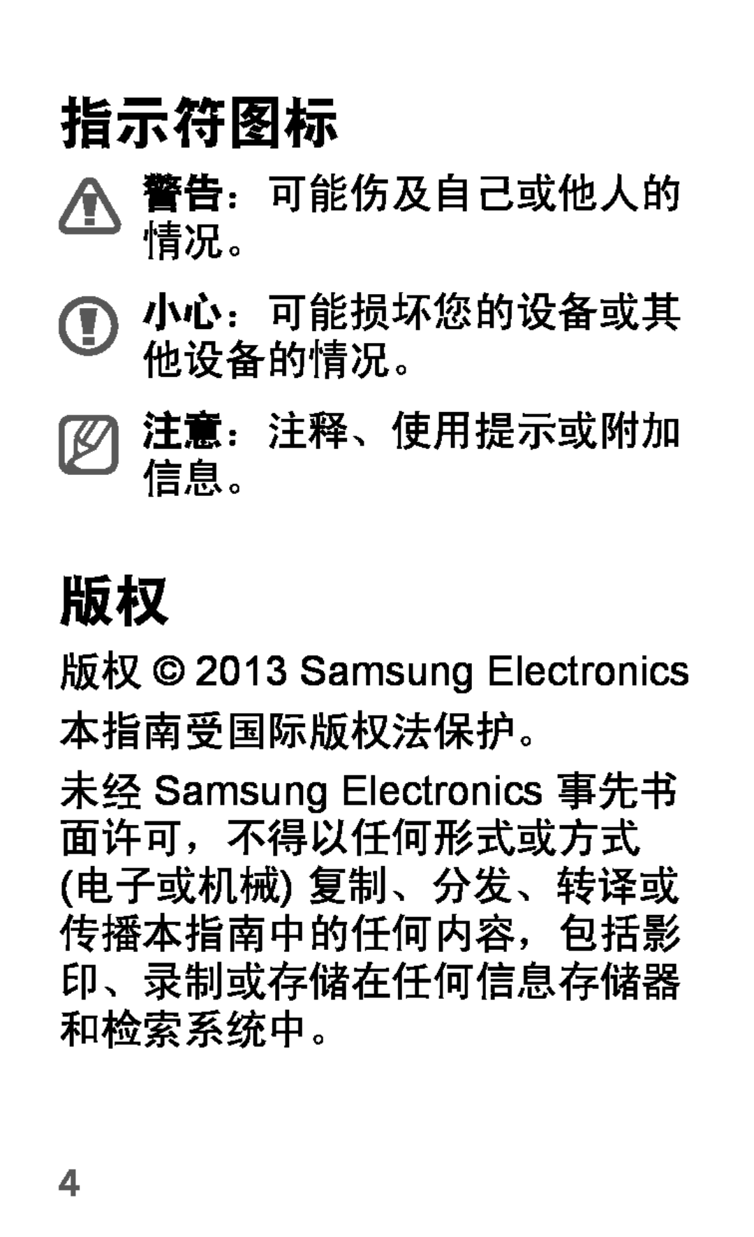 Samsung GT-P5200ZWADRE, GT-P5200ZWAEUR, GT-P5200ZWAXEO 指示符图标, 警告：可能伤及自己或他人的 情况。 小心：可能损坏您的设备或其 他设备的情况。 注意：注释、使用提示或附加 信息。 