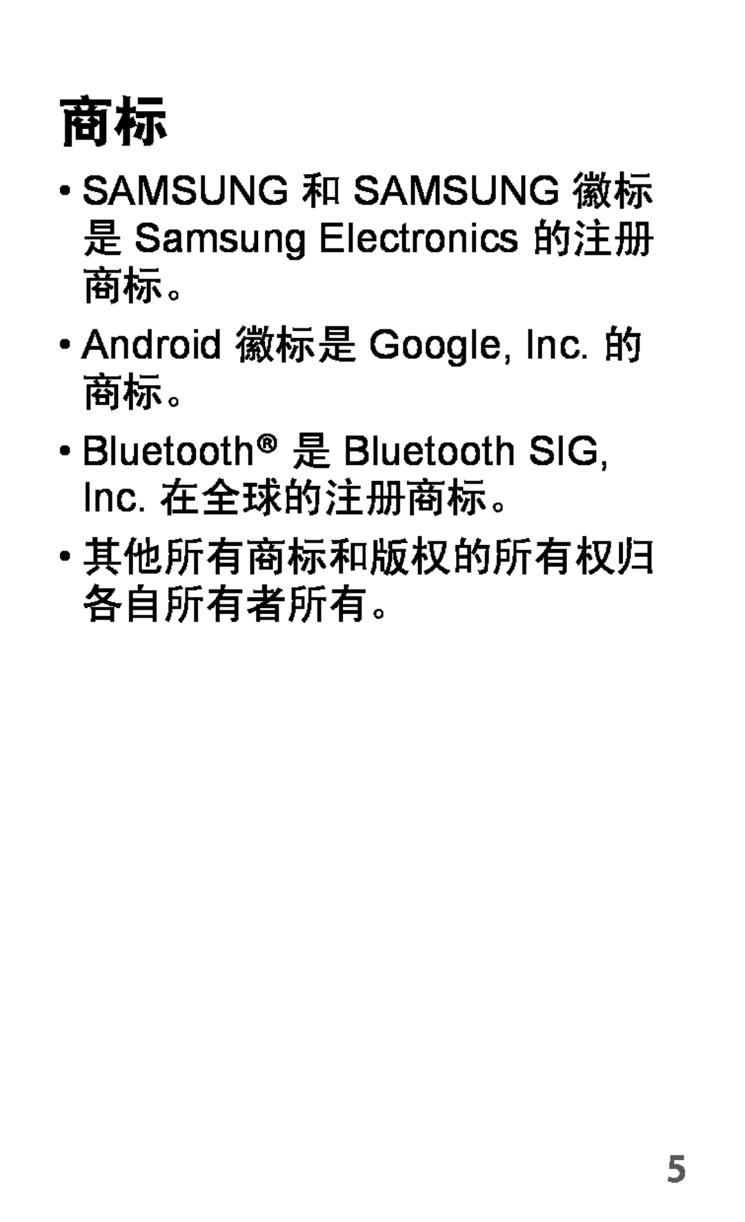 Samsung GT-P5200ZWAATO 其他所有商标和版权的所有权归 各自所有者所有。, SAMSUNG 和 SAMSUNG 徽标 是 Samsung Electronics 的注册, Android 徽标是 Google, Inc. 的 