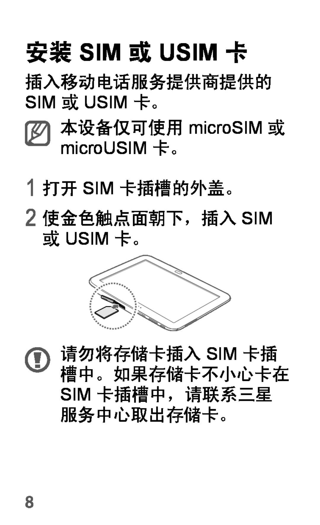Samsung GT-P5200MKAXEZ 安装 Sim 或 Usim 卡, 插入移动电话服务提供商提供的, 本设备仅可使用 microSIM 或 microUSIM 卡。 1 打开 SIM 卡插槽的外盖。 2 使金色触点面朝下，插入 SIM 