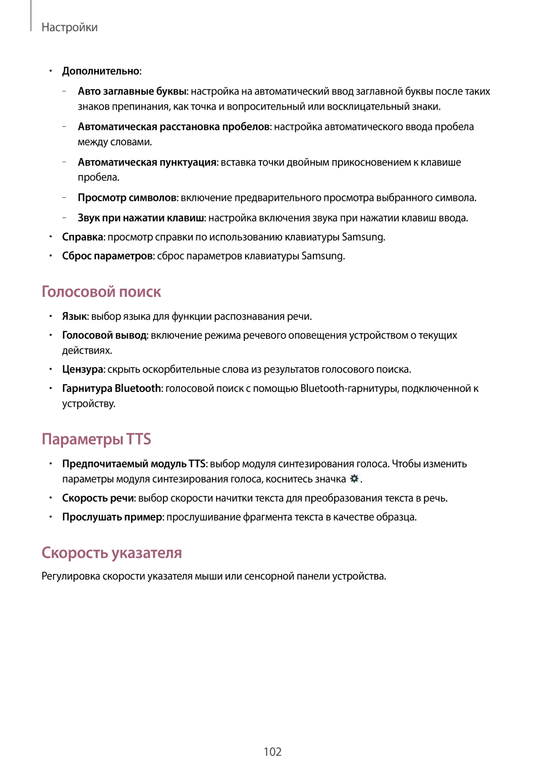 Samsung GT-P5200ZWAMGF, GT-P5200ZWASEB, GT-P5200MKASEB Голосовой поиск, Параметры TTS, Скорость указателя, Дополнительно 