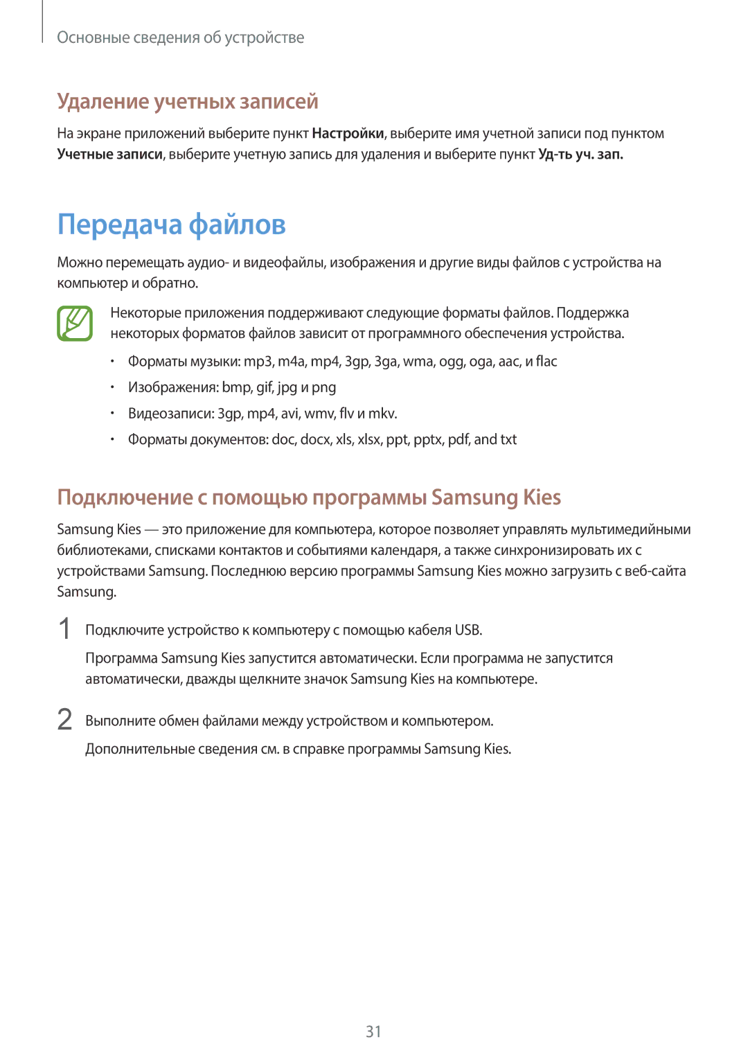 Samsung GT-P5200ZWEMGF manual Передача файлов, Удаление учетных записей, Подключение с помощью программы Samsung Kies 