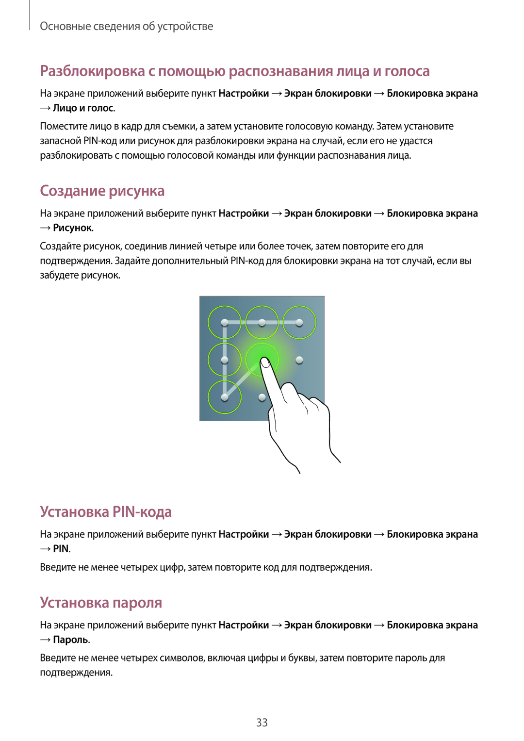 Samsung GT-P5200MKAMGF manual Разблокировка с помощью распознавания лица и голоса, Создание рисунка, Установка PIN-кода 