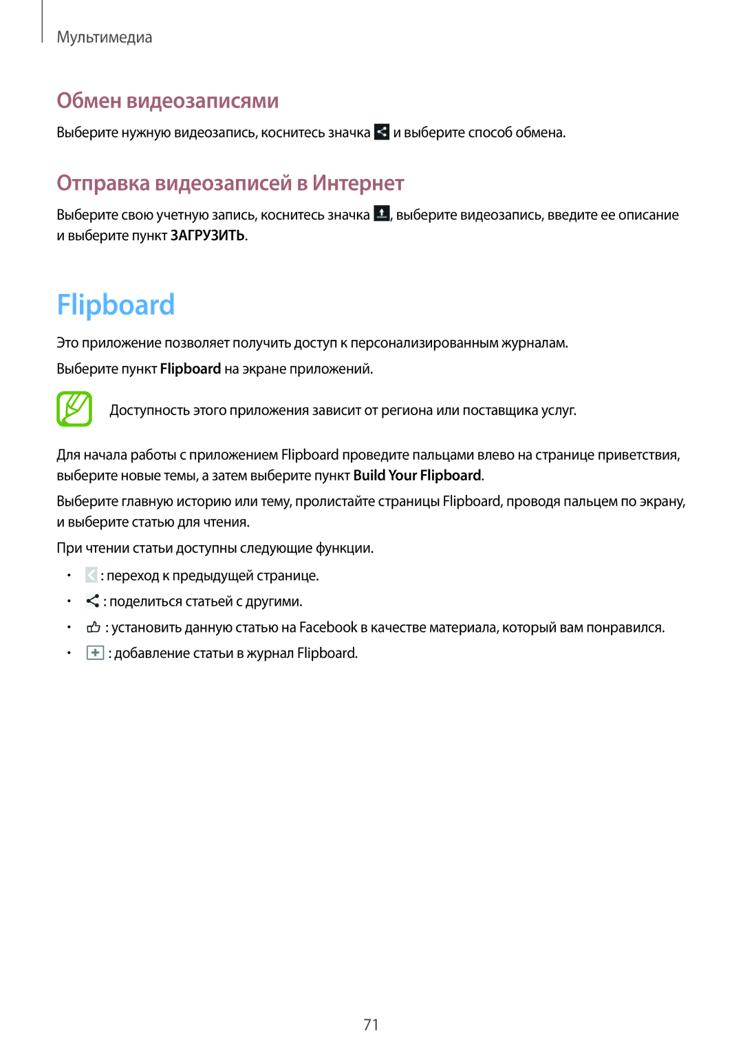 Samsung GT-P5200GNASER, GT-P5200ZWASEB, GT-P5200MKASEB, GT-P5200GRAMGF manual Flipboard, Отправка видеозаписей в Интернет 