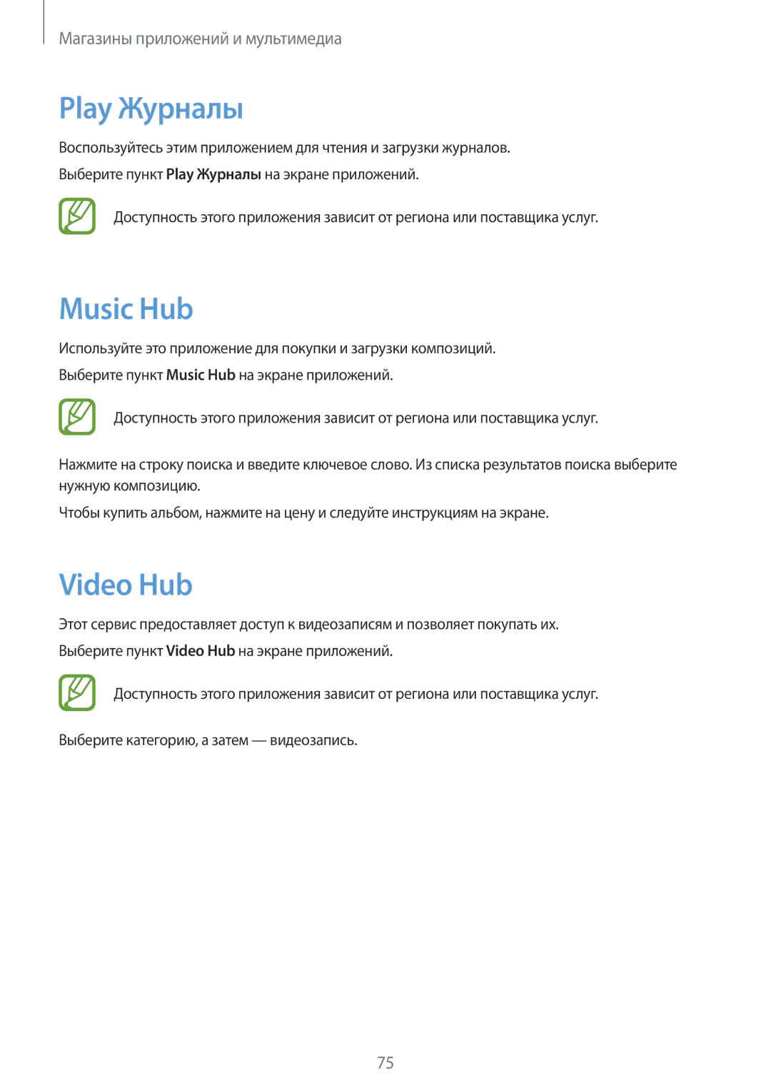Samsung GT-P5200MKASER, GT-P5200ZWASEB, GT-P5200MKASEB, GT-P5200GRAMGF, GT-P5200GNAMGF Play Журналы, Music Hub, Video Hub 