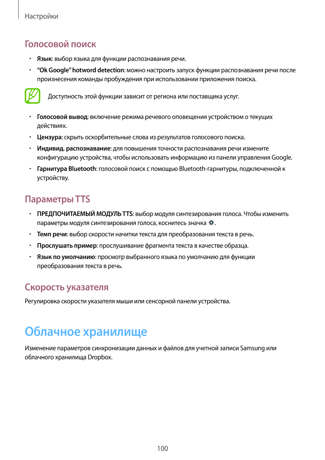 Samsung GT-P5200MKESER Голосовой поиск, Параметры TTS, Скорость указателя, Язык выбор языка для функции распознавания речи 