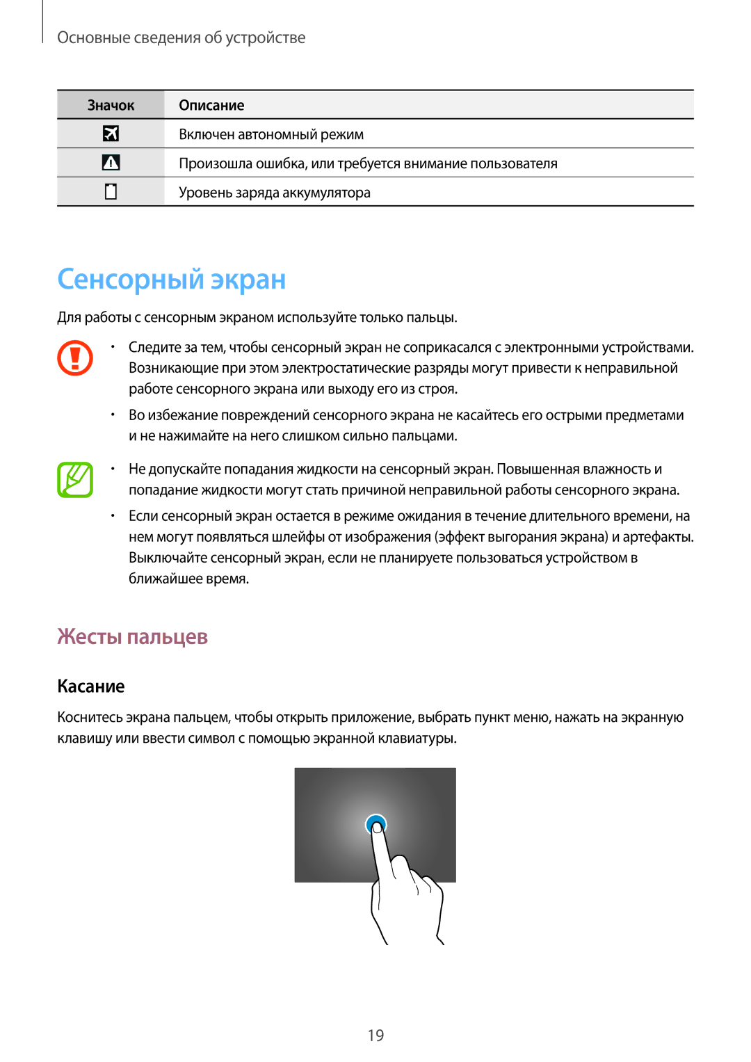 Samsung GT-P5200GNASER Сенсорный экран, Жесты пальцев, Касание, Для работы с сенсорным экраном используйте только пальцы 