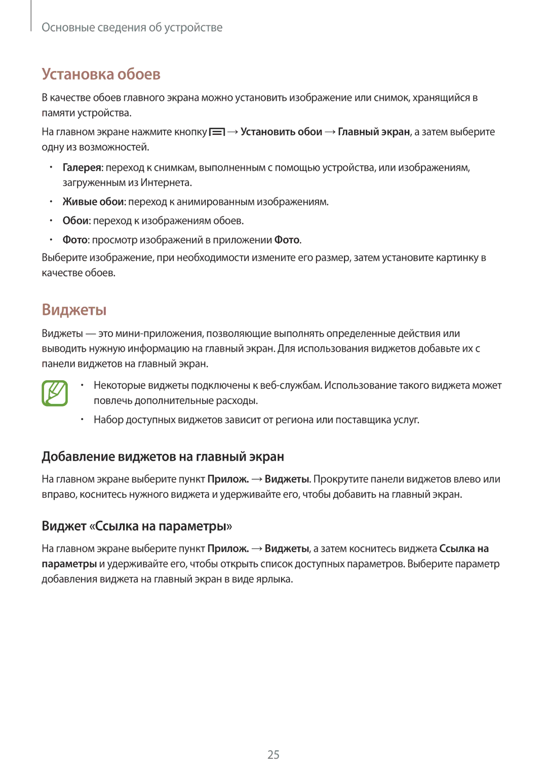 Samsung GT-P5200ZWASER manual Установка обоев, Виджеты, Добавление виджетов на главный экран, Виджет «Ссылка на параметры» 
