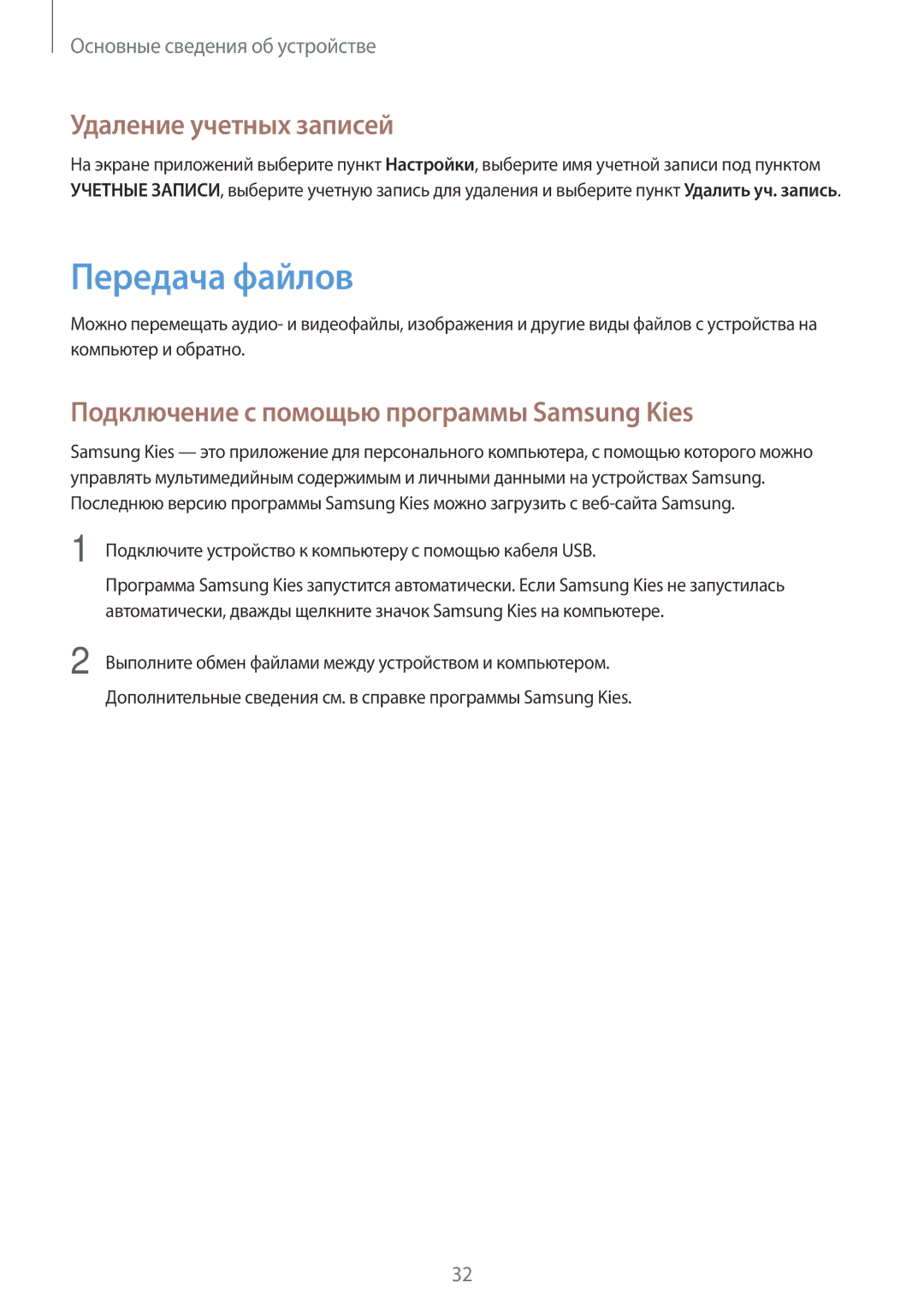 Samsung GT-P5200GNASER manual Передача файлов, Удаление учетных записей, Подключение с помощью программы Samsung Kies 