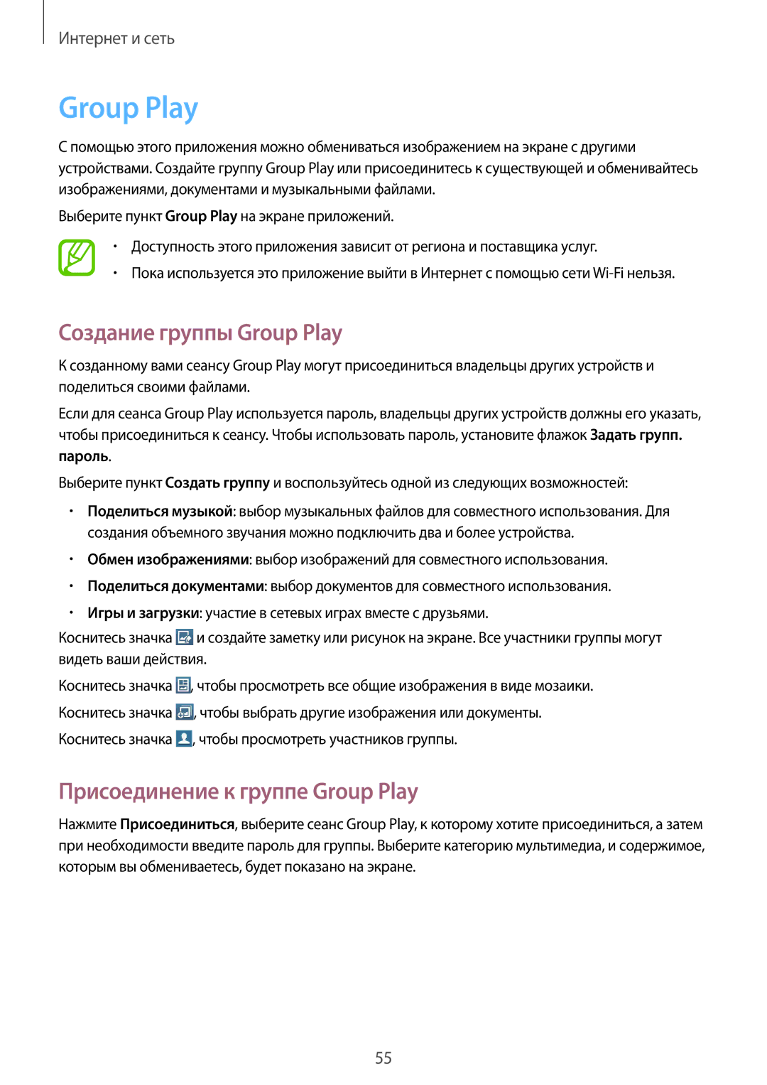 Samsung GT-P5200GNAMGF, GT-P5200ZWASEB manual Создание группы Group Play, Присоединение к группе Group Play, Пароль 