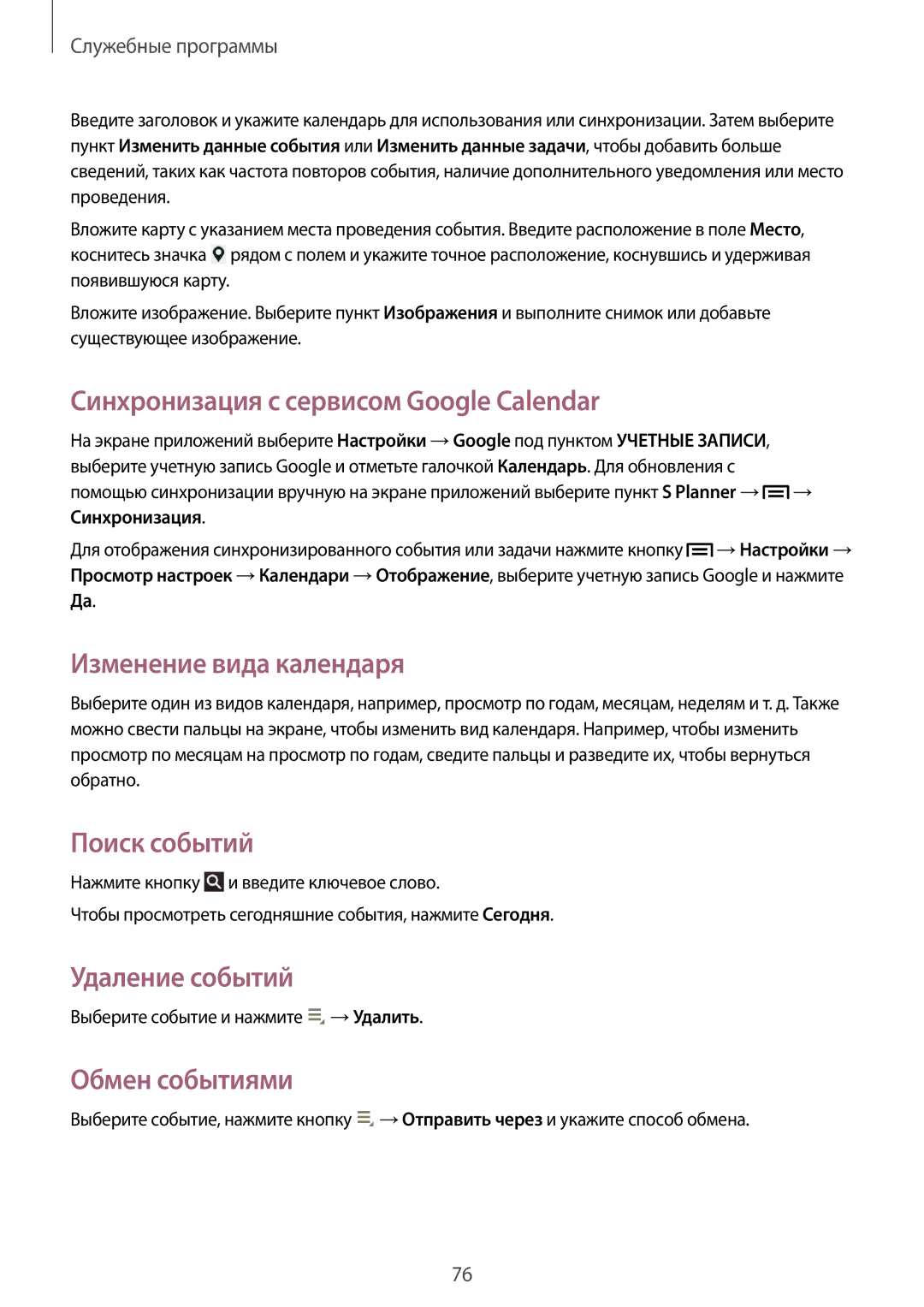 Samsung GT-P5200ZWAMGF Синхронизация с сервисом Google Calendar, Изменение вида календаря, Поиск событий, Удаление событий 