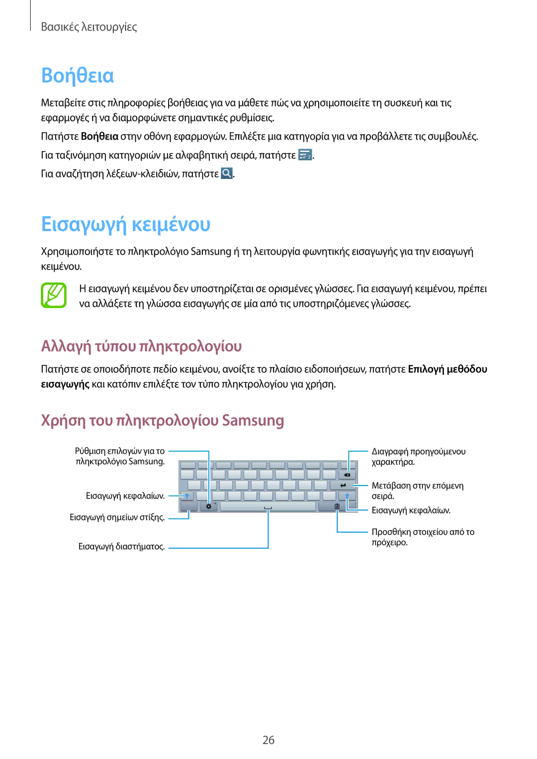 Samsung GT-P5210MKAEUR manual Βοήθεια, Εισαγωγή κειμένου, Αλλαγή τύπου πληκτρολογίου, Χρήση του πληκτρολογίου Samsung 