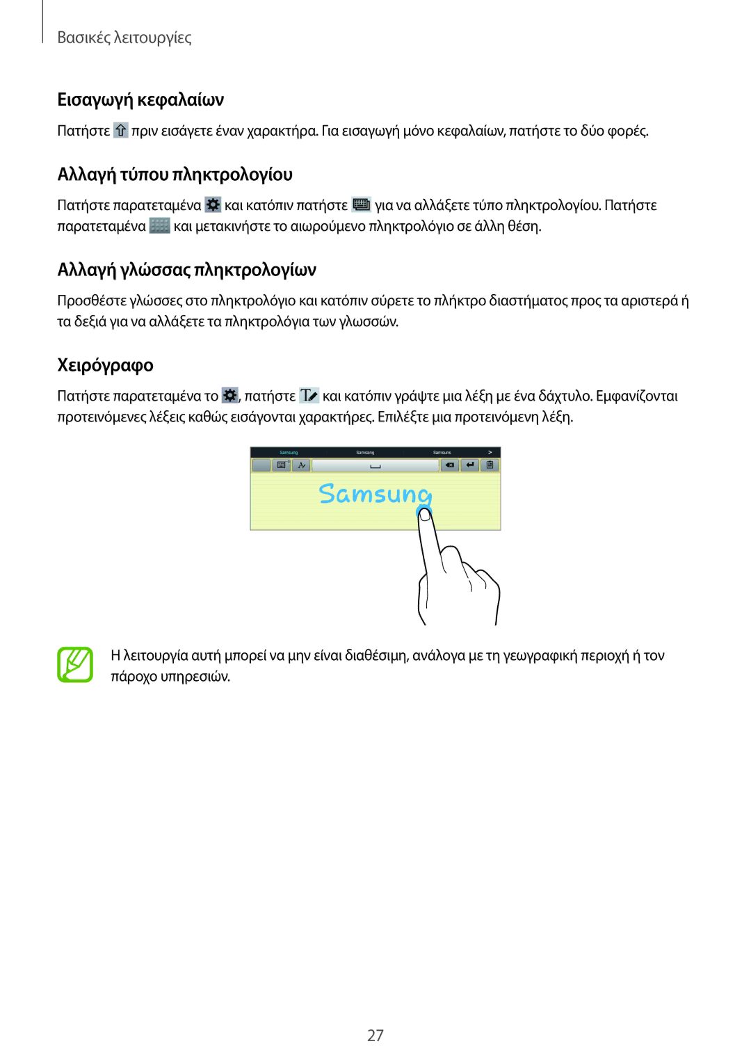 Samsung GT-P5210ZWAEUR manual Εισαγωγή κεφαλαίων, Αλλαγή τύπου πληκτρολογίου, Αλλαγή γλώσσας πληκτρολογίων, Χειρόγραφο 