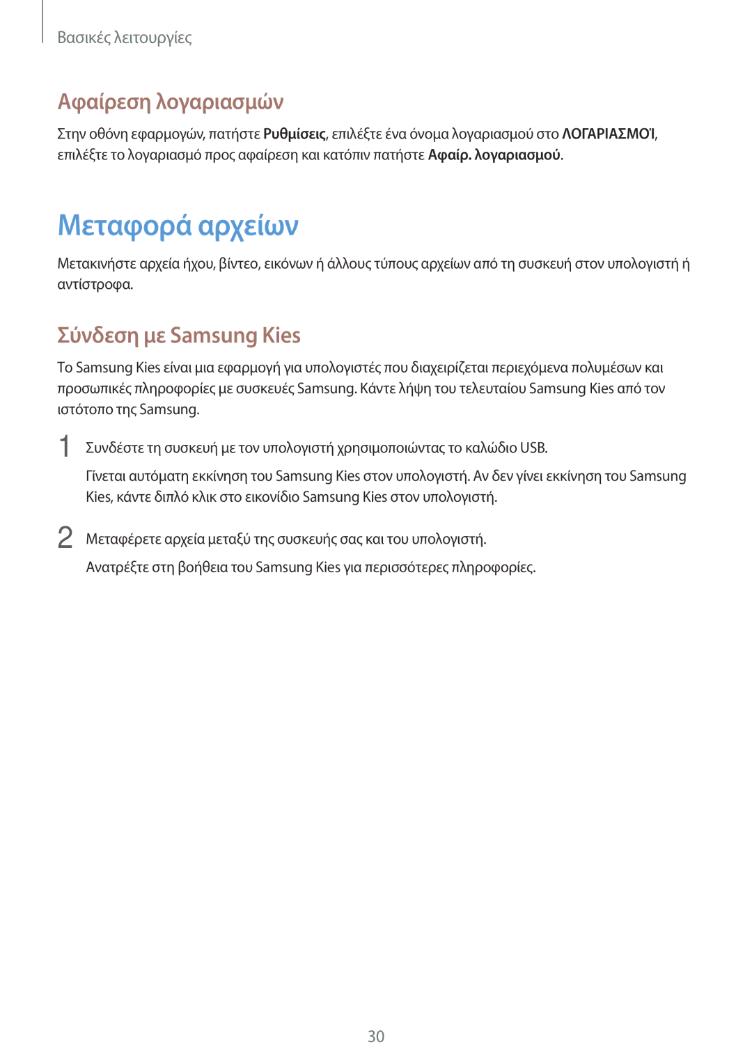 Samsung GT-P5210MKAEUR, GT-P5210ZWAEUR manual Μεταφορά αρχείων, Αφαίρεση λογαριασμών, Σύνδεση με Samsung Kies 