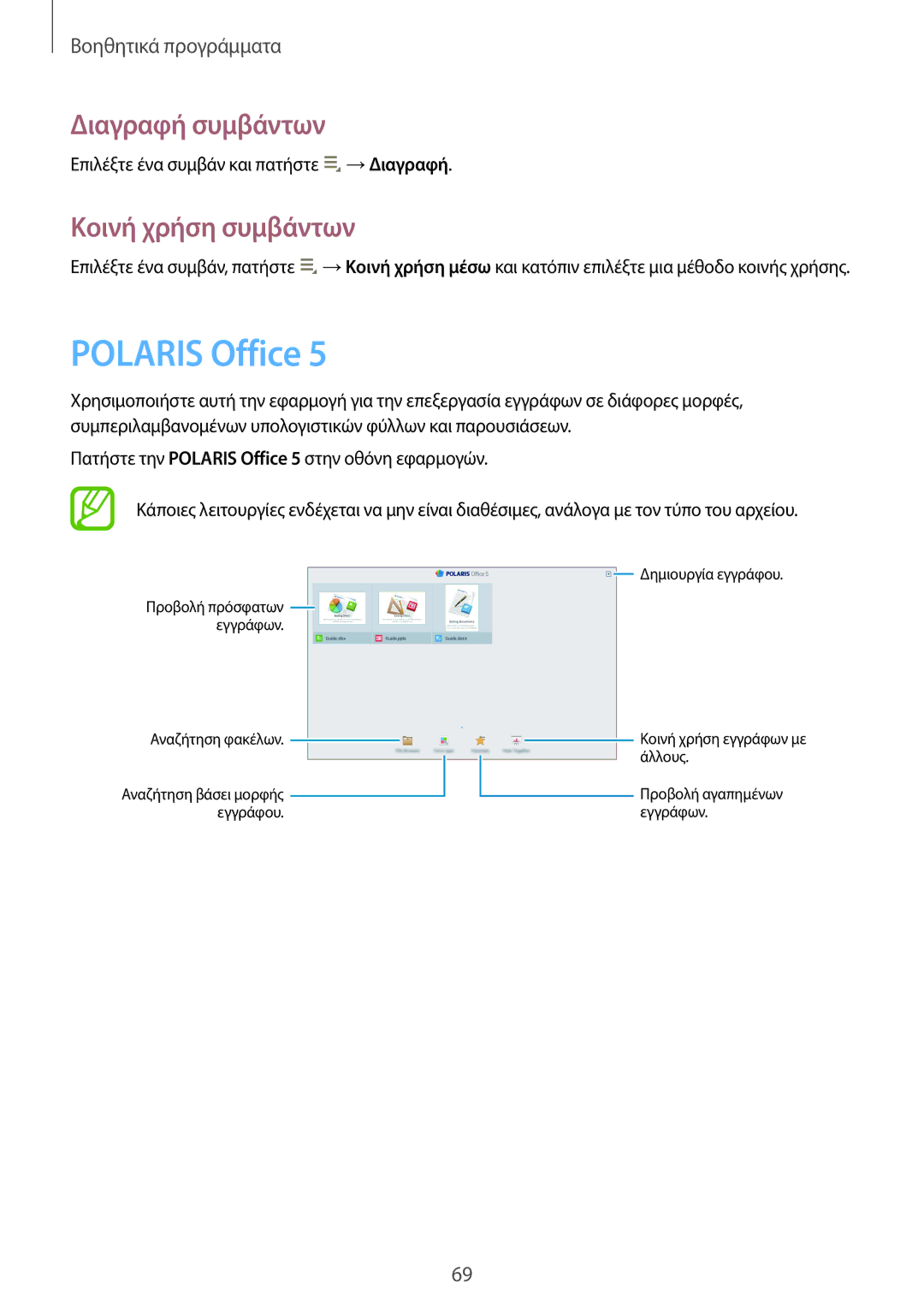 Samsung GT-P5210ZWAEUR, GT-P5210MKAEUR manual Polaris Office, Διαγραφή συμβάντων, Κοινή χρήση συμβάντων 