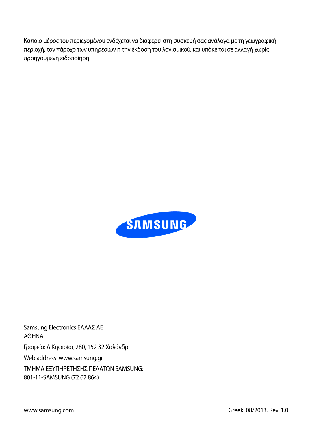 Samsung GT-P5210MKAEUR, GT-P5210ZWAEUR manual Τμημα Εξυπηρετησησ Πελατων Samsung 801-11-SAMSUNG 72 67 