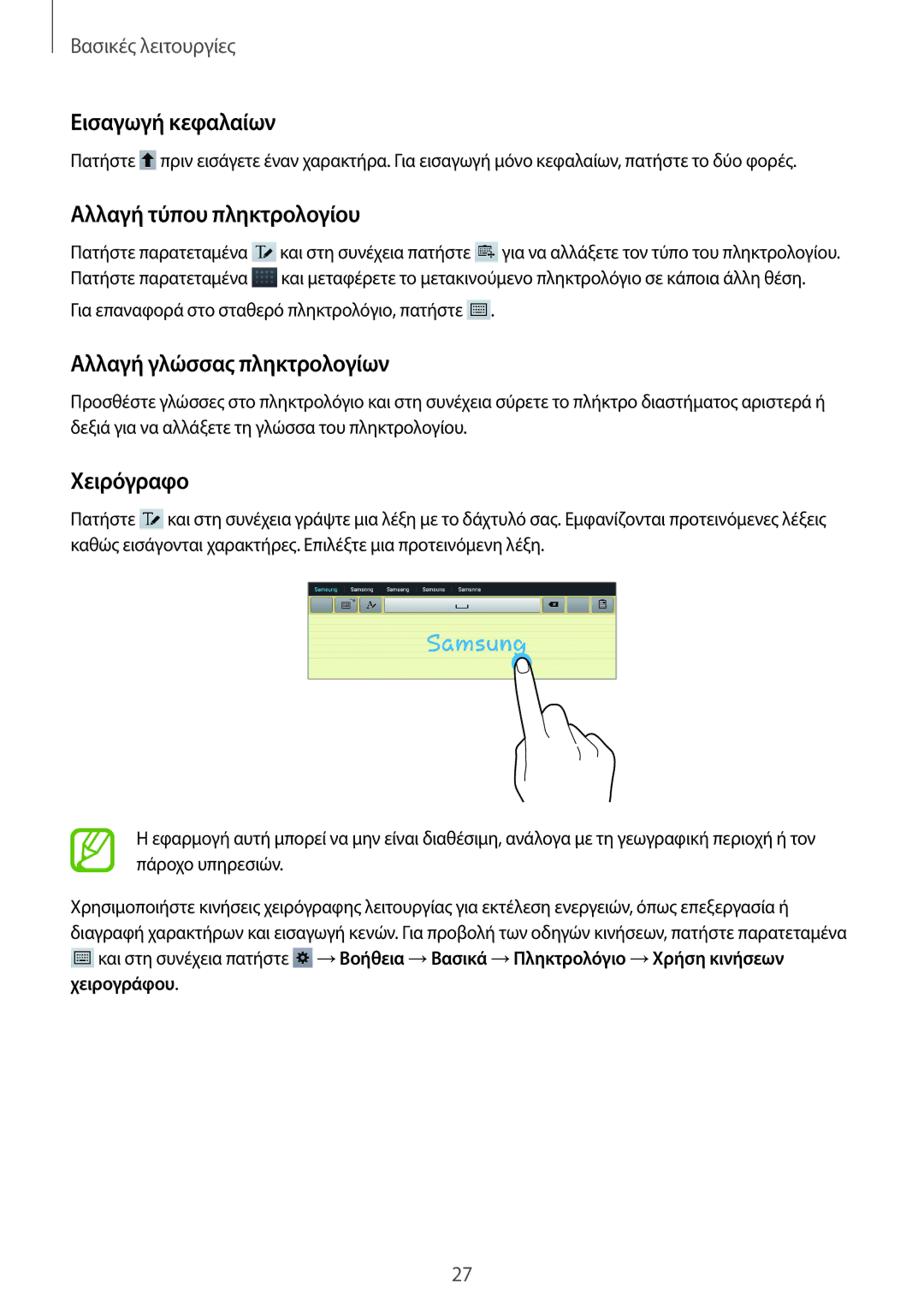 Samsung GT-P5210ZWAEUR manual Εισαγωγή κεφαλαίων, Αλλαγή τύπου πληκτρολογίου, Αλλαγή γλώσσας πληκτρολογίων, Χειρόγραφο 