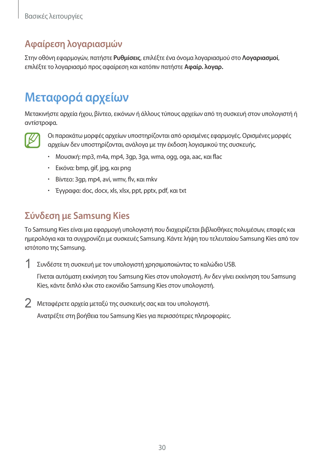 Samsung GT-P5210MKAEUR, GT-P5210ZWAEUR manual Μεταφορά αρχείων, Αφαίρεση λογαριασμών, Σύνδεση με Samsung Kies 