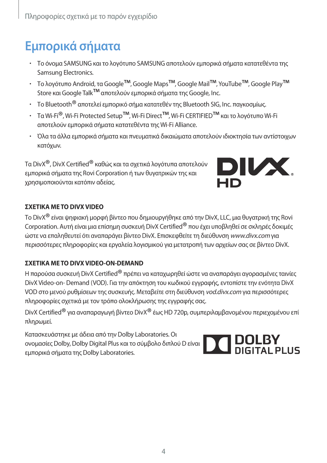 Samsung GT-P5210MKAEUR, GT-P5210ZWAEUR manual Εμπορικά σήματα, Σχετικα ΜΕ ΤΟ Divx Video Σχετικα ΜΕ ΤΟ Divx VIDEO-ON-DEMAND 