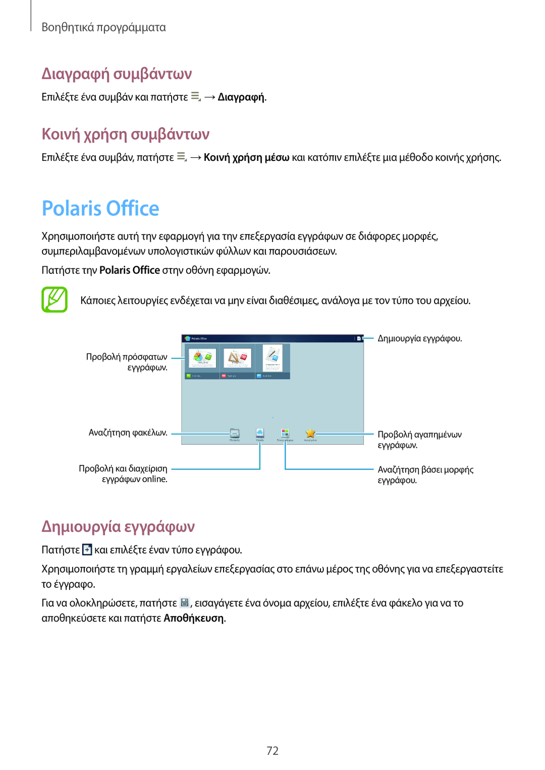 Samsung GT-P5210MKAEUR, GT-P5210ZWAEUR manual Polaris Office, Διαγραφή συμβάντων, Κοινή χρήση συμβάντων, Δημιουργία εγγράφων 
