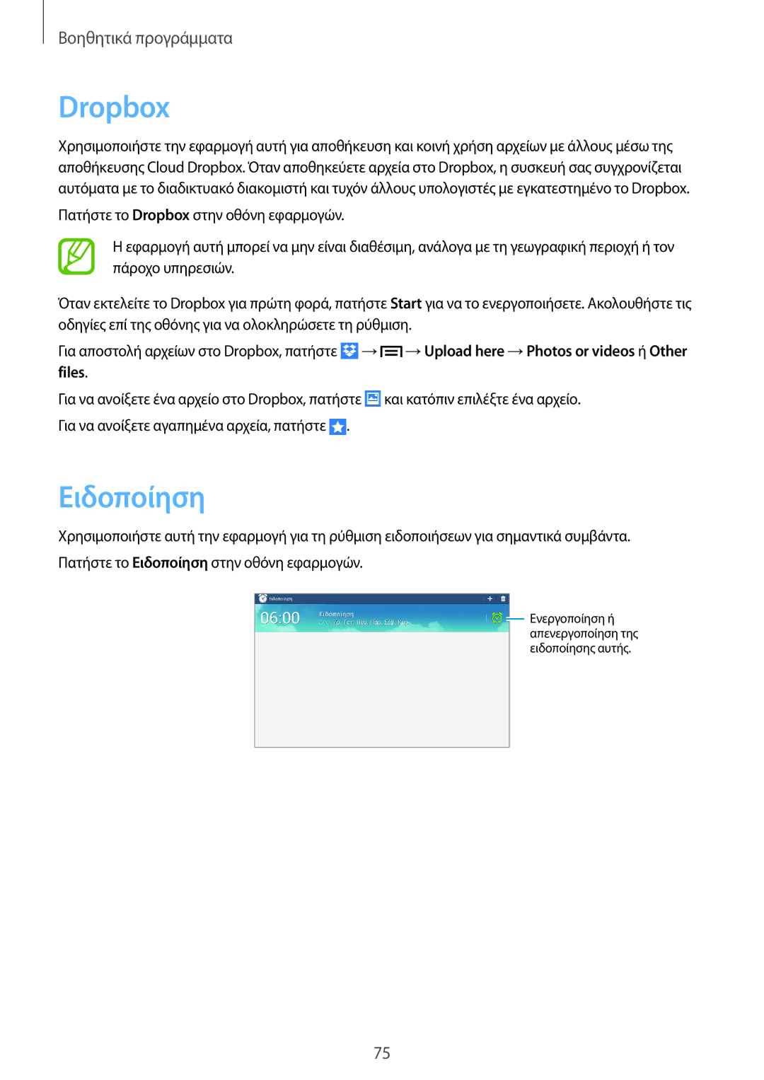 Samsung GT-P5210ZWAEUR, GT-P5210MKAEUR manual Dropbox, Ειδοποίηση 