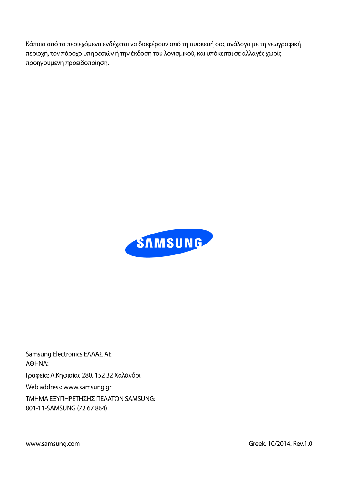 Samsung GT-P5210MKAEUR, GT-P5210ZWAEUR manual Samsung Electronics ΕΛΛΑΣ ΑΕ ΑΘΗΝΑ, Γραφεία Λ.Κηφισίας 280, 152 32 Χαλάνδρι 