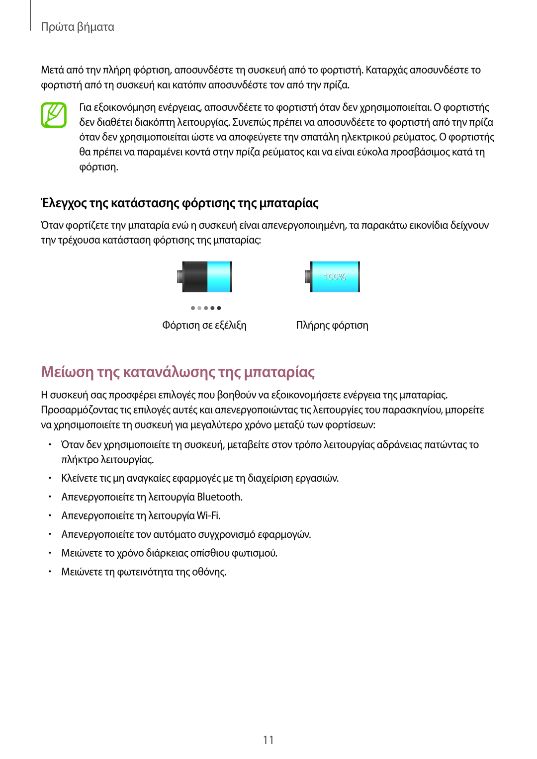 Samsung GT-P5210ZWAEUR Μείωση της κατανάλωσης της μπαταρίας, Έλεγχος της κατάστασης φόρτισης της μπαταρίας, Πρώτα βήματα 
