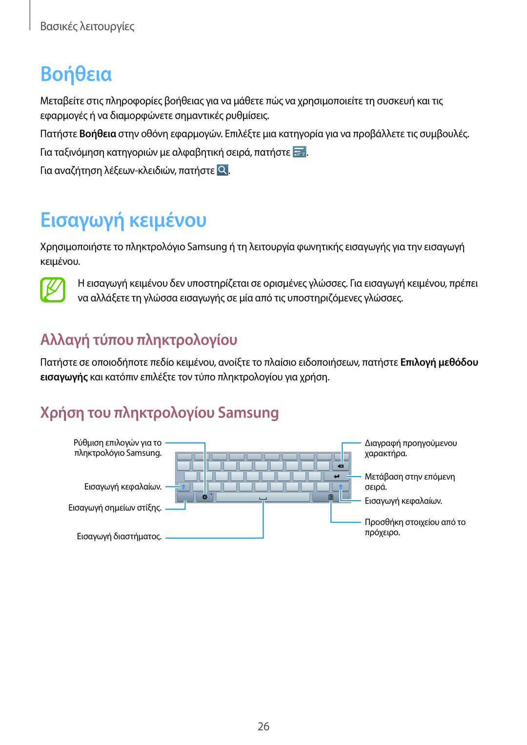 Samsung GT-P5210MKAEUR manual Βοήθεια, Εισαγωγή κειμένου, Αλλαγή τύπου πληκτρολογίου, Χρήση του πληκτρολογίου Samsung 
