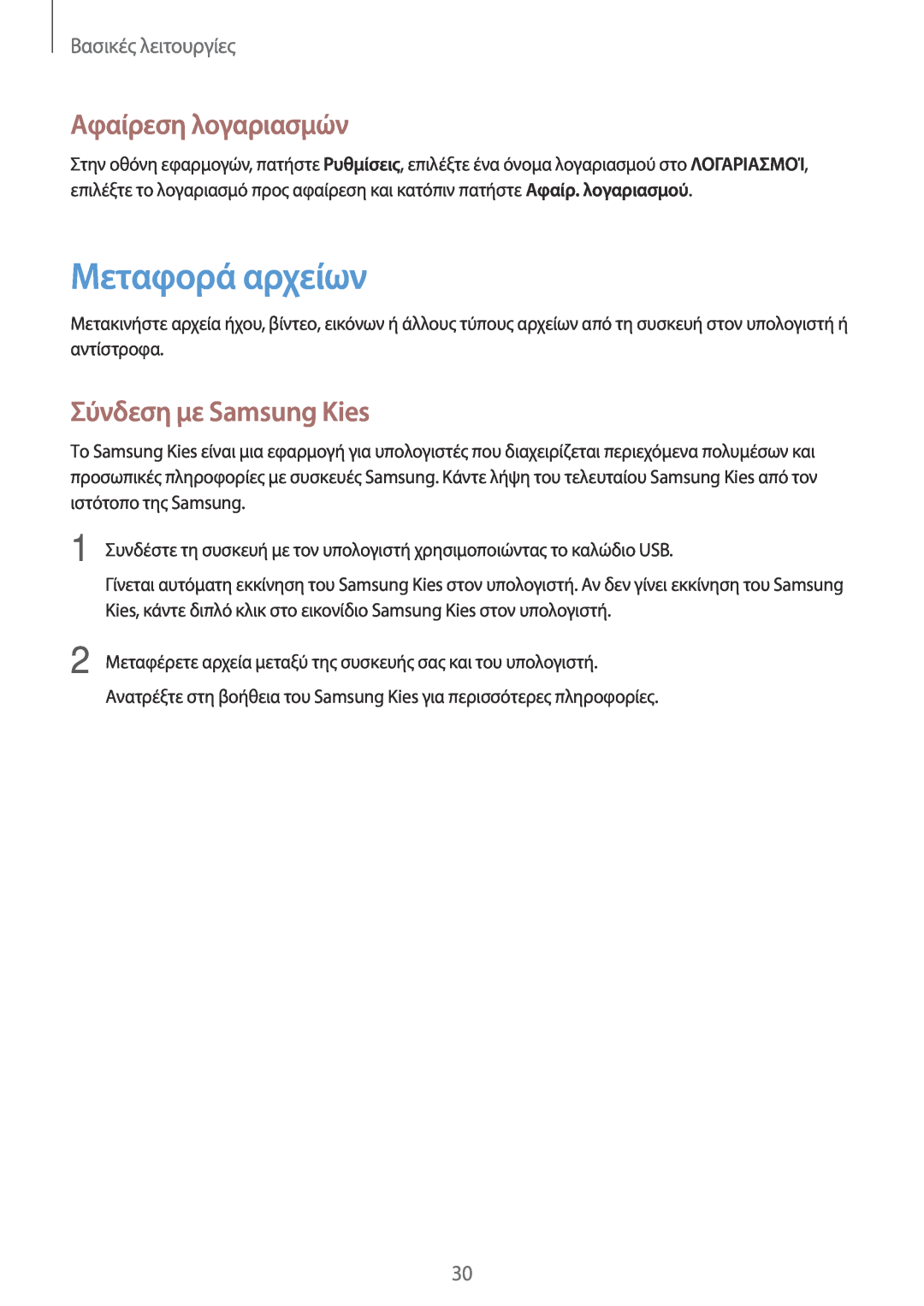 Samsung GT-P5210MKAEUR manual Μεταφορά αρχείων, Αφαίρεση λογαριασμών, Σύνδεση με Samsung Kies, Βασικές λειτουργίες 