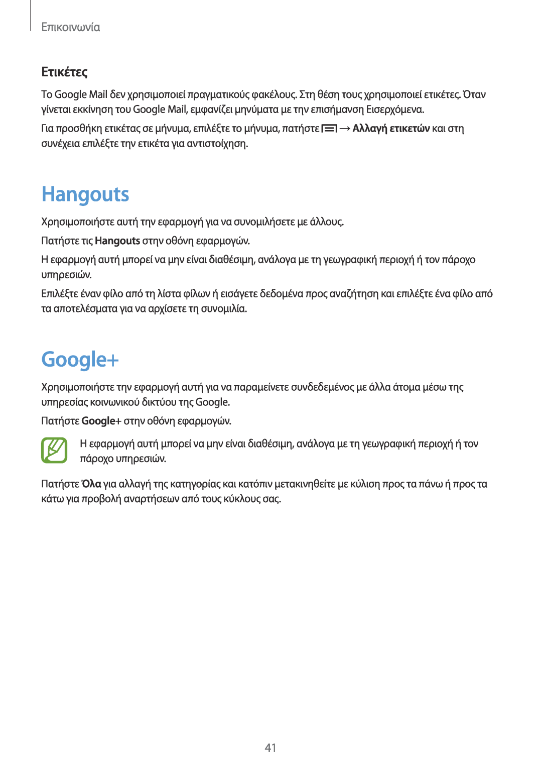 Samsung GT-P5210ZWAEUR, GT-P5210MKAEUR manual Hangouts, Google+, Ετικέτες, Επικοινωνία 