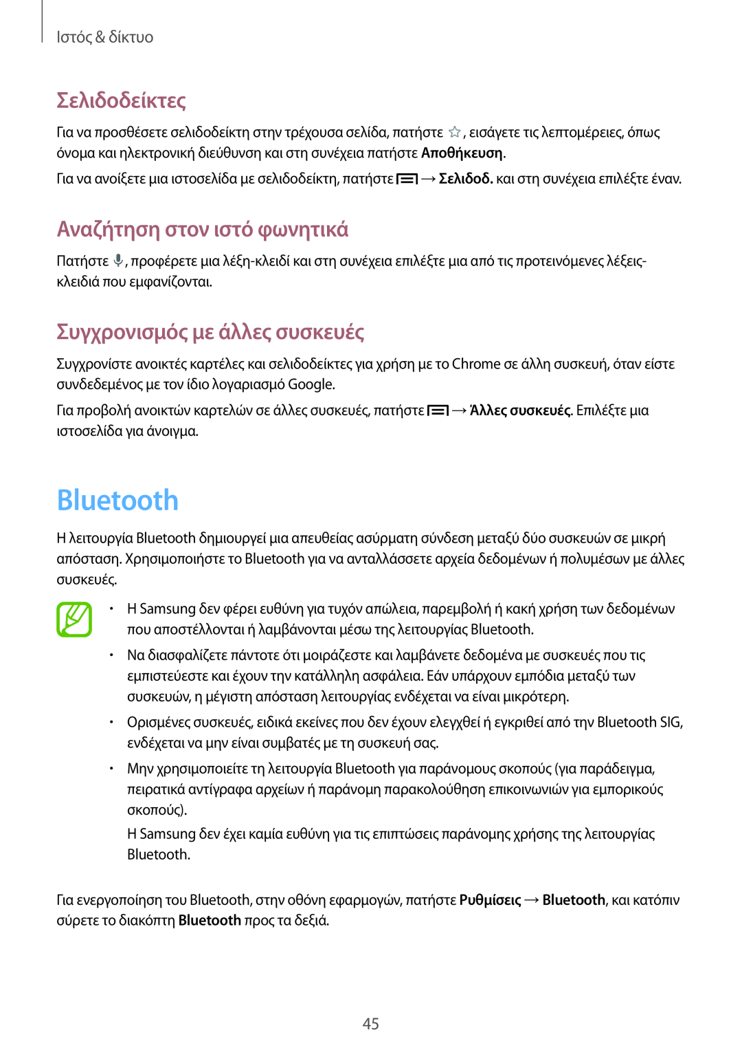 Samsung GT-P5210ZWAEUR manual Bluetooth, Συγχρονισμός με άλλες συσκευές, Σελιδοδείκτες, Αναζήτηση στον ιστό φωνητικά 