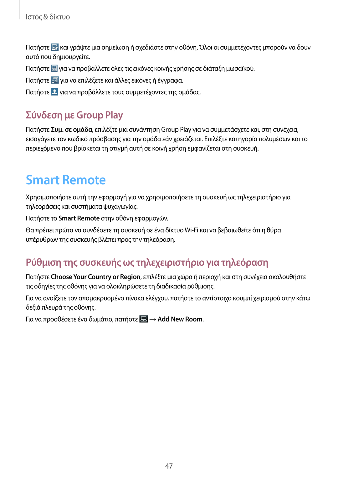 Samsung GT-P5210ZWAEUR manual Smart Remote, Σύνδεση με Group Play, Ρύθμιση της συσκευής ως τηλεχειριστήριο για τηλεόραση 