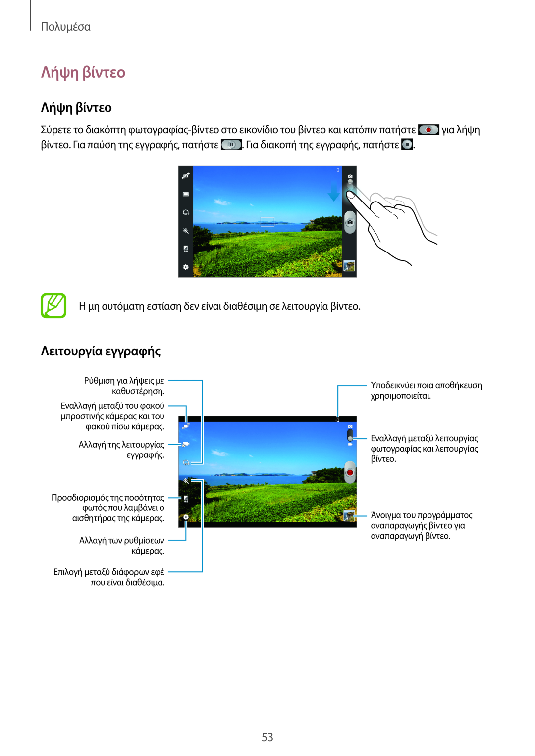 Samsung GT-P5210ZWAEUR, GT-P5210MKAEUR manual Λήψη βίντεο, Λειτουργία εγγραφής, Πολυμέσα 