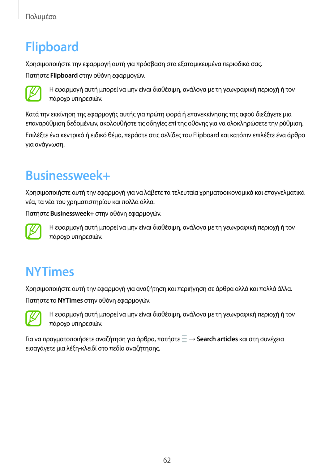 Samsung GT-P5210MKAEUR, GT-P5210ZWAEUR manual Flipboard, Businessweek+, NYTimes, Πολυμέσα 