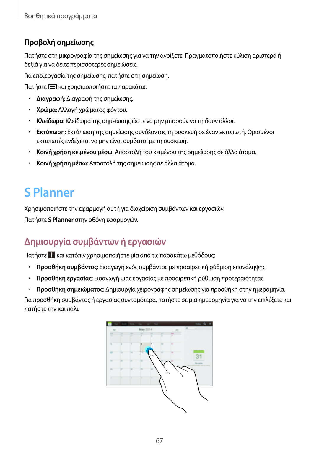 Samsung GT-P5210ZWAEUR manual S Planner, Δημιουργία συμβάντων ή εργασιών, Προβολή σημείωσης, Βοηθητικά προγράμματα 