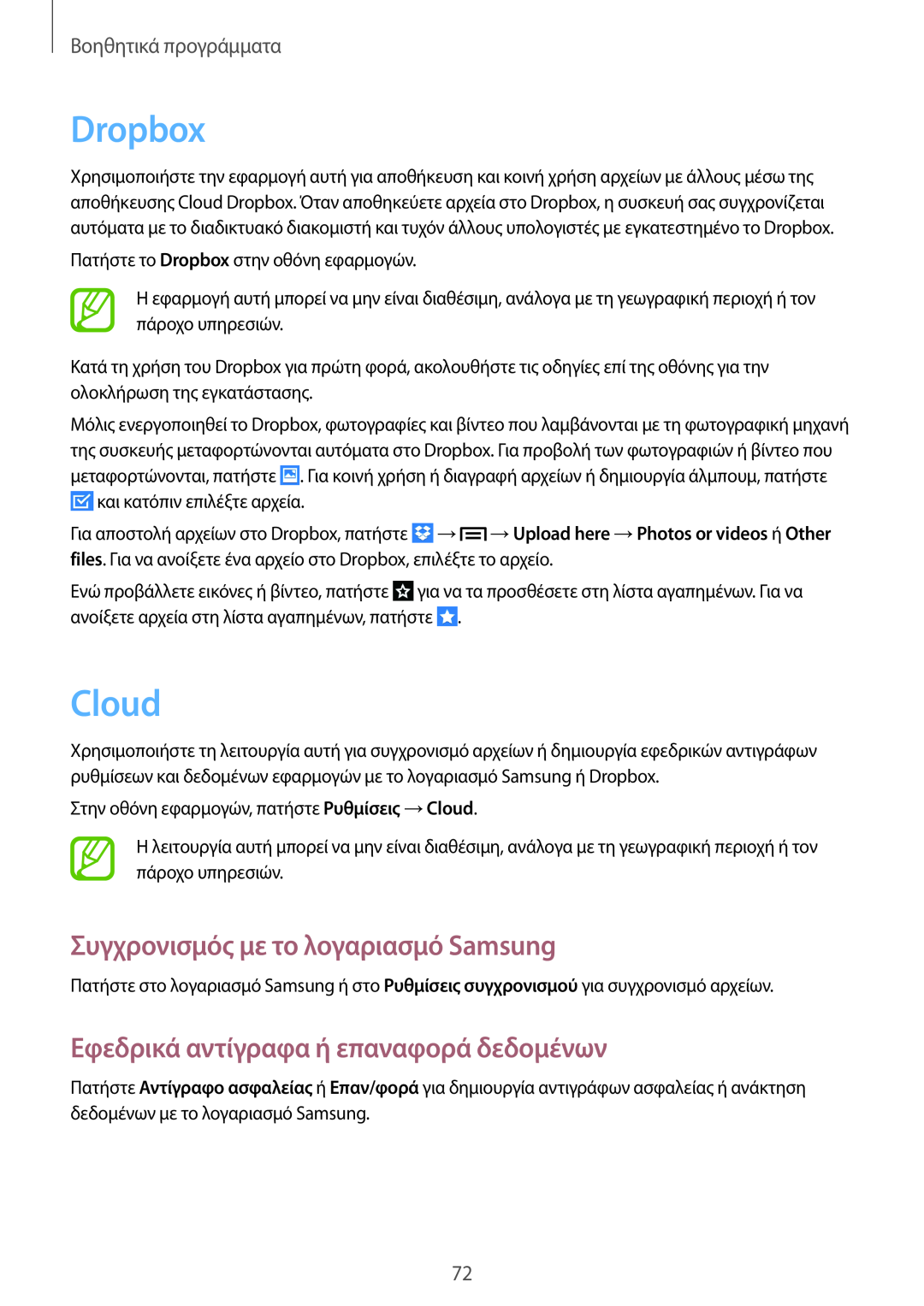Samsung GT-P5210MKAEUR Dropbox, Cloud, Συγχρονισμός με το λογαριασμό Samsung, Εφεδρικά αντίγραφα ή επαναφορά δεδομένων 